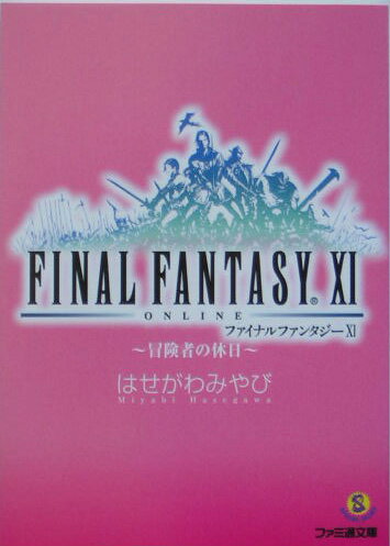 【中古】ファイナルファンタジ-11 冒険者の休日/エンタ-ブレイン/はせがわみやび（文庫）