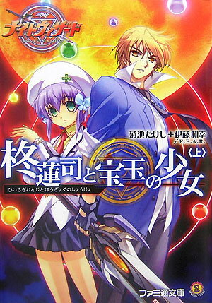 【中古】柊蓮司と宝玉の少女 ナイトウィザ-ドthe　animation 上/エンタ-ブレイン/菊池たけし（文庫）
