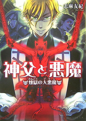 【中古】神父と悪魔 煉獄の大悪魔（デモン）/エンタ-ブレイン/志麻友紀（文庫）