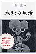 【中古】地球の生活/エンタ-ブレイン/山川直人（コミック）