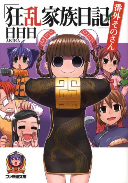 【中古】狂乱家族日記 番外そのさん/エンタ-ブレイン/日日日（文庫）