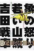 【中古】象の怒り／若い山賊/エンタ-ブレイン/吉田戦車（文庫）