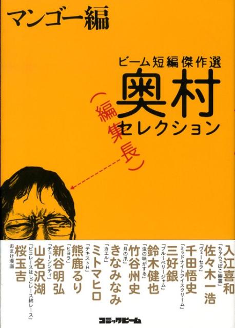【中古】ビ-ム短編傑作選奥村編集長セレクション マンゴ-編/エンタ-ブレイン（コミック）