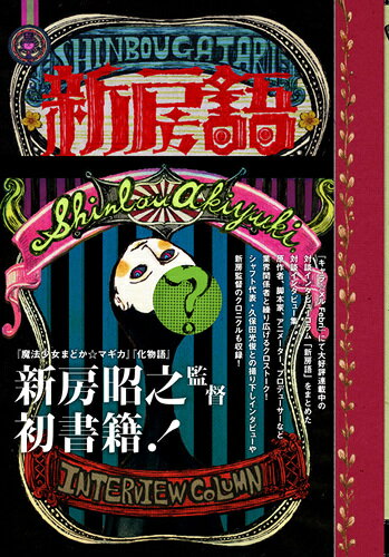 【中古】新房語 2007→2011/一迅社/新房昭之（単行本（ソフトカバー））