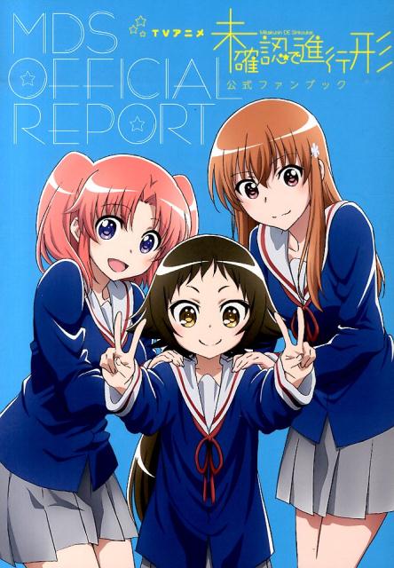 【中古】TVアニメ未確認で進行形公式ファンブック/一迅社（単行本（ソフトカバー））