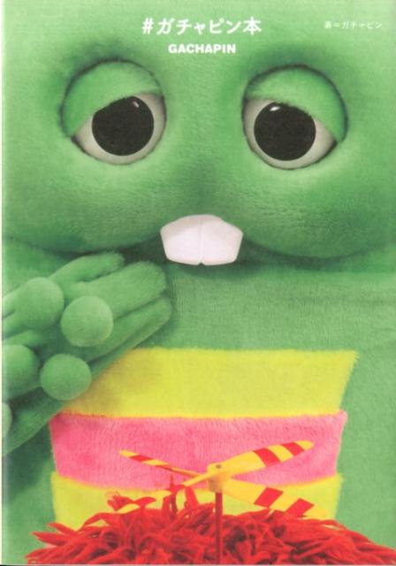 【中古】＃ガチャピン本/一迅社/ガチャピン（単行本（ソフトカバー））