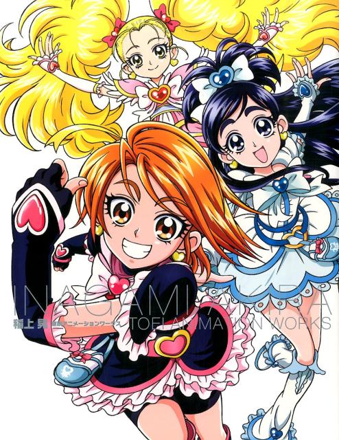 【中古】稲上晃東映アニメ-ションワ-クス/一迅社/稲上晃（単行本（ソフトカバー））