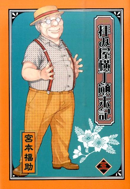 【中古】文庫版拝み屋横丁顛末記 5/一迅社/宮本福助（コミック）