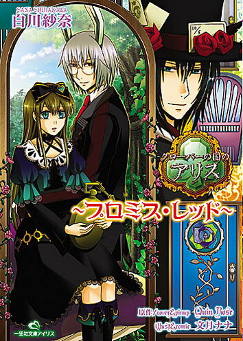 【中古】クロ-バ-の国のアリス プロミス・レッド/一迅社/白川紗奈（文庫）