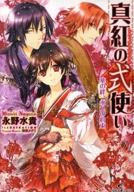 【中古】真紅の式使い 華の絆、永久の約束/一迅社/永野水貴（文庫）