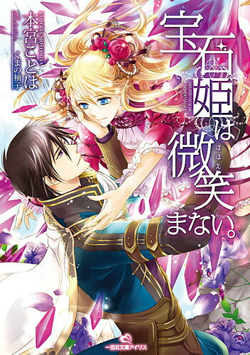 【中古】宝石姫は微笑まない。/一迅社/本宮ことは（文庫）