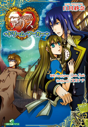 【中古】ハ-トの国のアリス ドリ-ム・ワ-カ-/一迅社/白川紗奈（文庫）