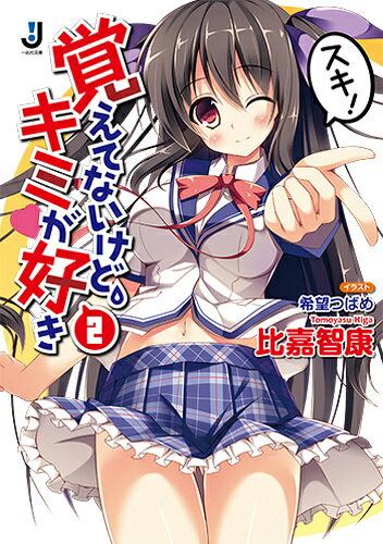 【中古】覚えてないけど、キミが好き 2/一迅社/比嘉智康（文庫）