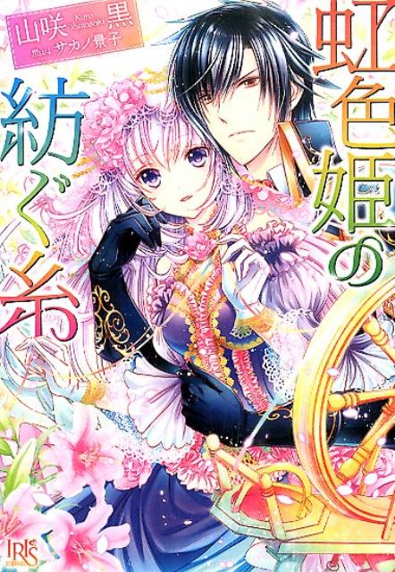 【中古】虹色姫の紡ぐ糸/一迅社/山咲黒（文庫）