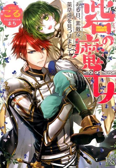 Ex Novels - 【中古】砦の魔女 ある日、素敵な薬草畑を見つけまして/一迅社/こる（文庫）