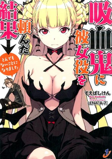 Mf Library J - 【中古】吸血鬼に彼女役を頼んだ結果→とんでもないことになりました/一迅社/すえばしけん（文庫）