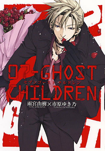 【中古】07-GHOST　CHILDREN/一迅社/雨宮由樹（コミック）