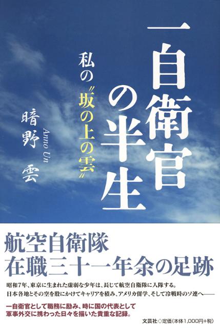 【中古】一自衛官の半生 私の“坂の上の雲”/文芸社/暗野雲（単行本（ソフトカバー））