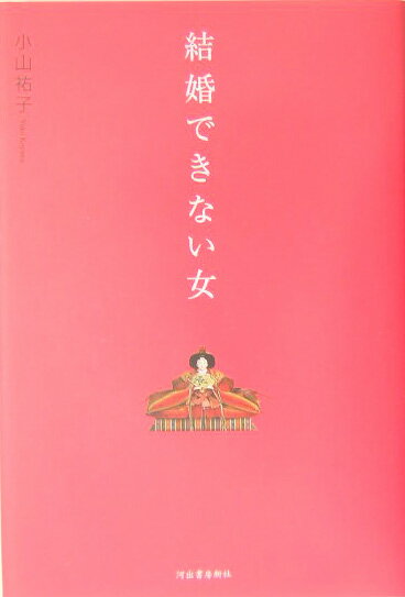 【中古】結婚できない女 結婚したい私。なのになぜ結婚できないの？/河出書房新社/小山祐子（単行本）