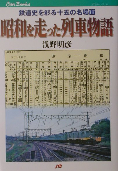 【中古】昭和を走った列車物語 鉄道史を彩る十五の名場面/JTBパブリッシング/浅野明彦（単行本）