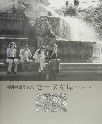 【中古】セ-ヌ左岸 櫻井朝雄写真集/グラフ社/桜井朝雄（大型本）