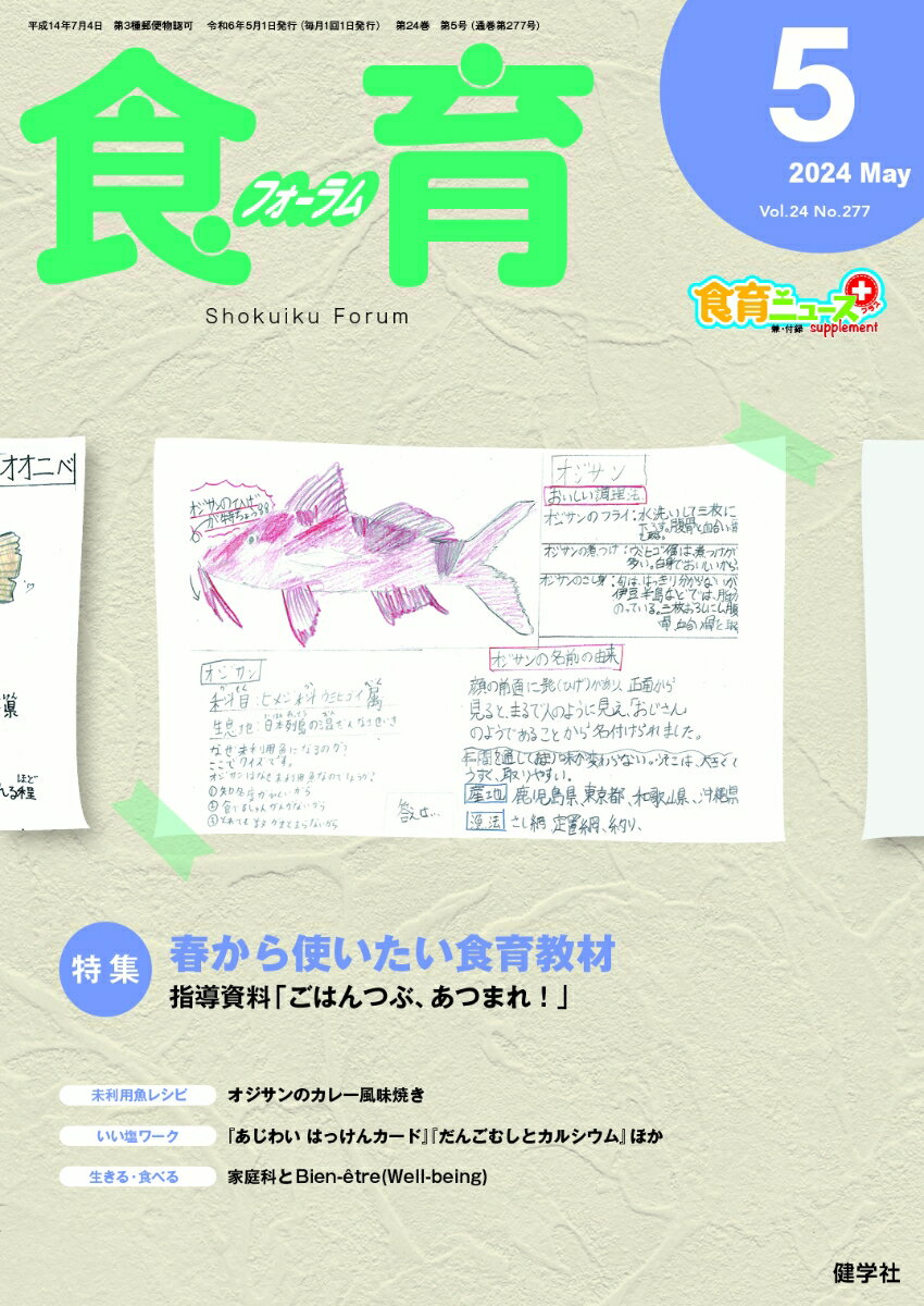 【中古】食育フォーラム 生きる力を身につける！ 2024年5月号/健学社/健康教育研究会（単行本）