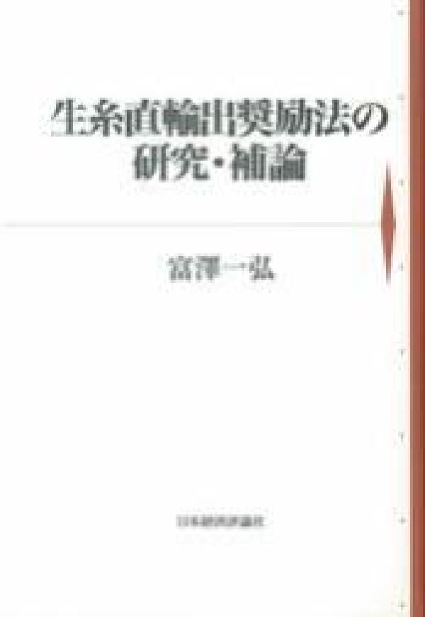【中古】生糸直輸出奨励法の研究 補論/日本経済評論社/富澤一弘（単行本）
