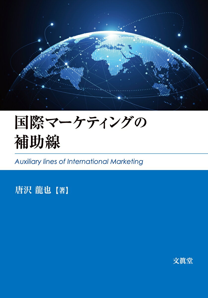 【中古】国際マーケティングの補助線/文眞堂/唐沢龍也（単行本）