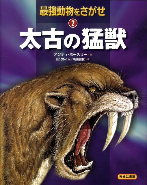 【中古】最強動物をさがせ 2/ゆまに書房/アンディ・ホ-スリ-（大型本）