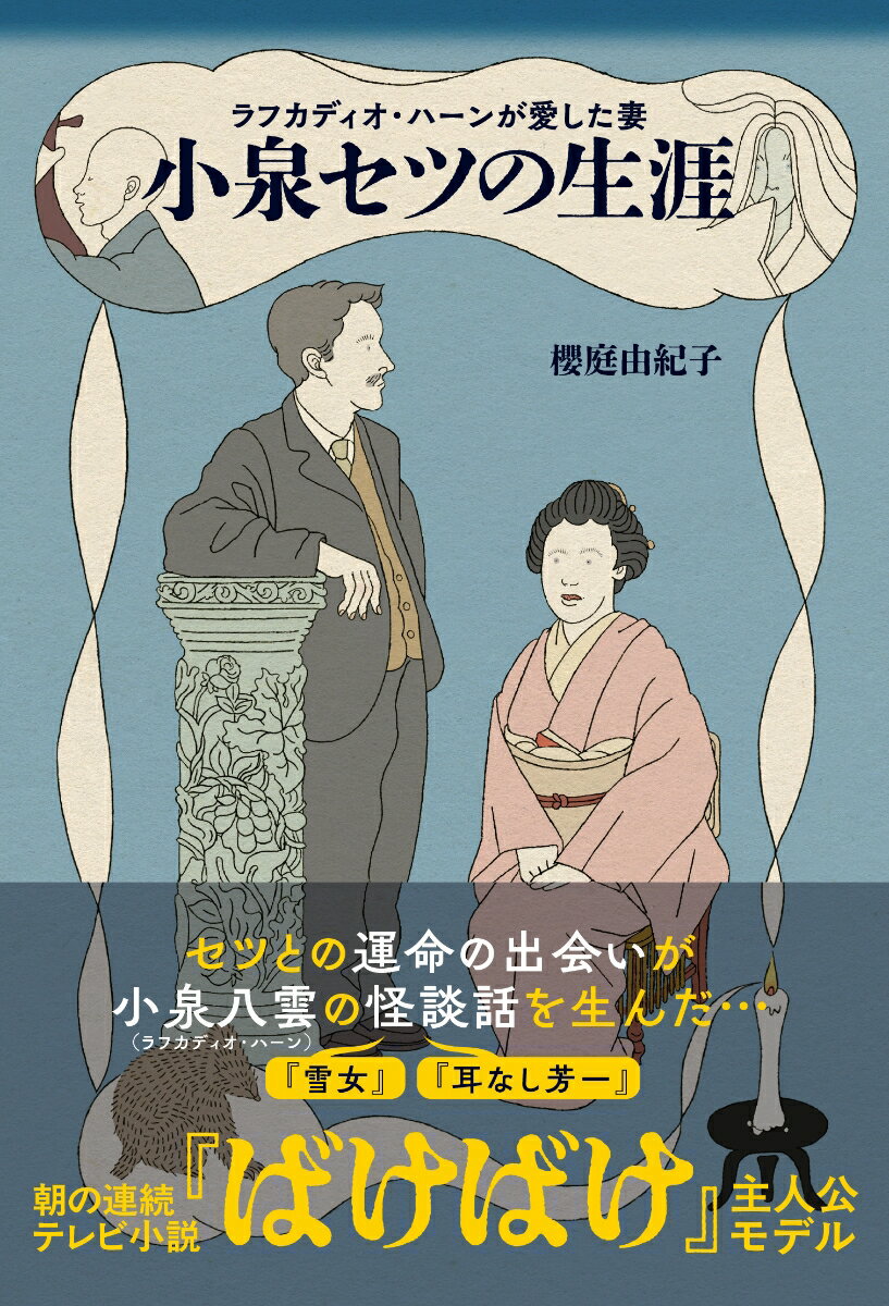 【中古】ラフカディオ・ハーンが愛した妻 小泉セツの生涯/内外出版社/櫻庭由紀子（単行本）