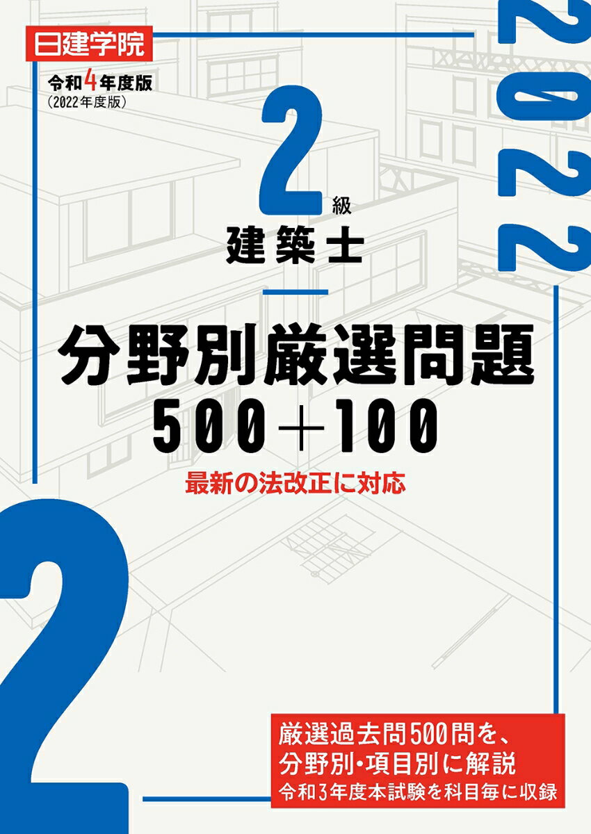 【中古】2級建築士分野別厳選問題500＋100 令和4年度版/建築資料研究社/日建学院教材研究会（単行本（ソフトカバー））