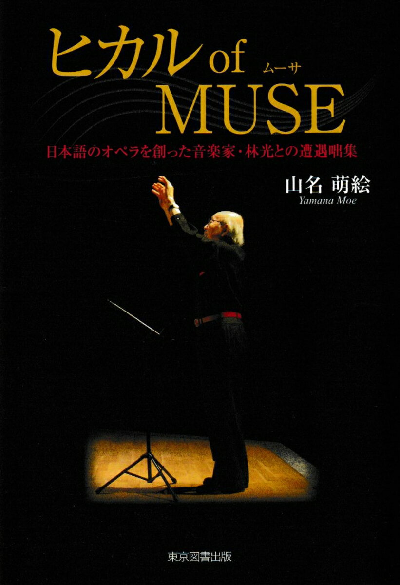 【中古】ヒカル　of　MUSE 日本語のオペラを創った音楽家・林光との遭遇咄集/東京図書出版（文京区）/..