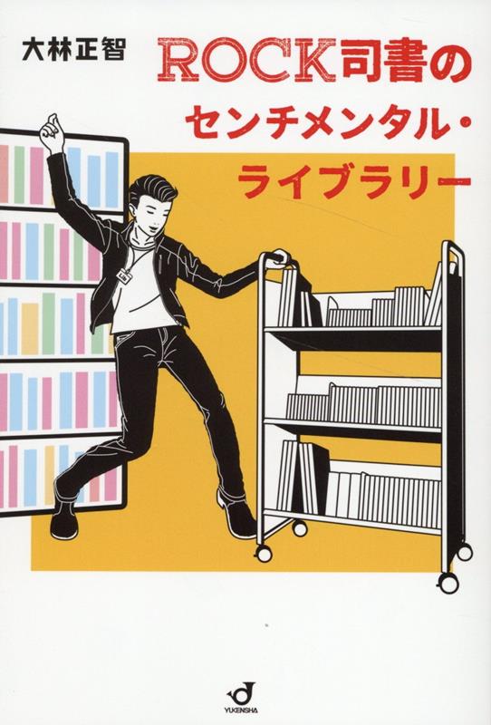 【中古】ROCK司書のセンチメンタル・ライブラリー/郵研社/大林正智（単行本（ソフトカバー））