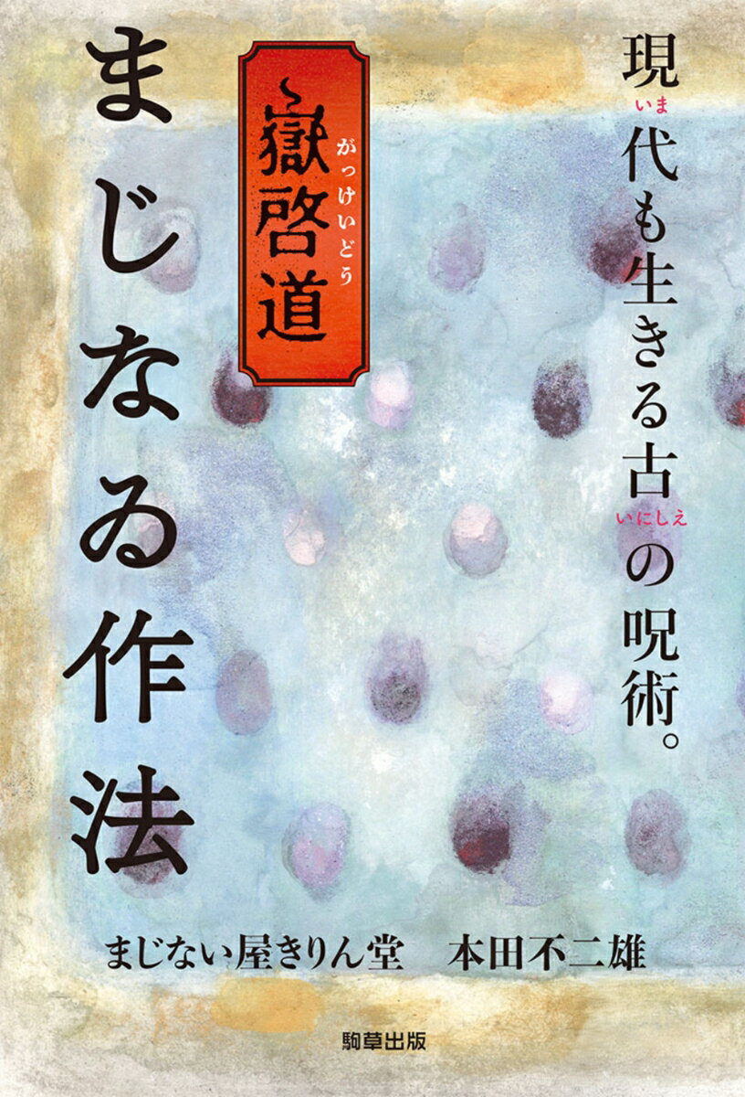 【中古】嶽啓道　まじなゐ作法/駒草出版/まじない屋きりん堂（単行本）