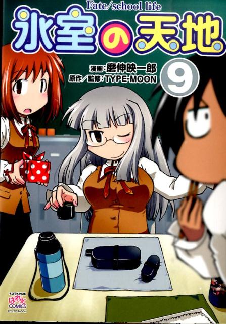【中古】氷室の天地 Fate／school life 9/一迅社/磨伸映一郎（コミック）