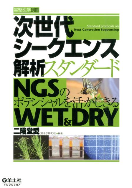 【中古】次世代シ-クエンス解析スタンダ-ド NGSのポテンシャルを活かしきるWET ＆ DRY/羊土社/二階堂愛（単行本）