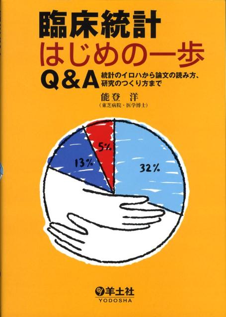 【中古】臨床統計はじめの一歩Q＆A 統計のイロハから論文の読み方、研究のつくり方まで/羊土社/能登洋（単行本）