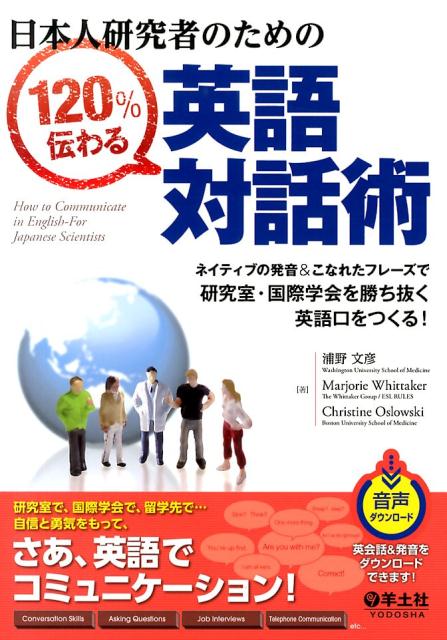 【中古】日本人研究者のための120％伝わる英語対話術 ネイティブの発音＆こなれたフレ-ズで研究室・国際学/羊土社/浦野文彦（単行本）