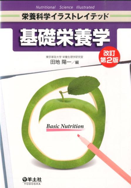 【中古】基礎栄養学 改訂第2版/羊土社/田地陽一（単行本）