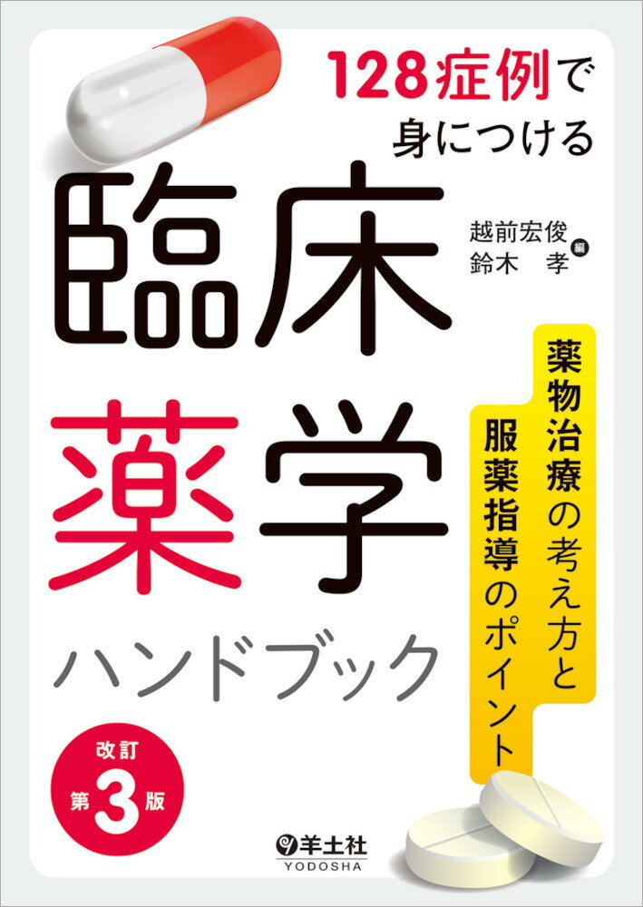 【中古】128症例で身につける臨床薬学ハンドブック 薬物治療の考え方と服薬指導のポイント 改訂第3版/羊土社/越前宏俊（単行本）
