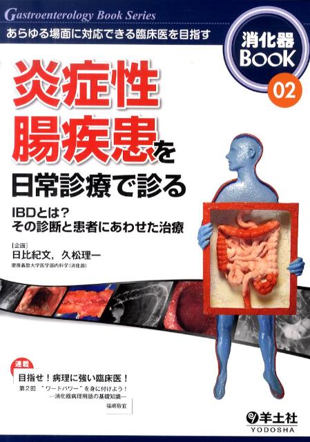 【中古】炎症性腸疾患を日常診療で診る あらゆる場面に対応できる臨床医を目指す/羊土社（単行本）