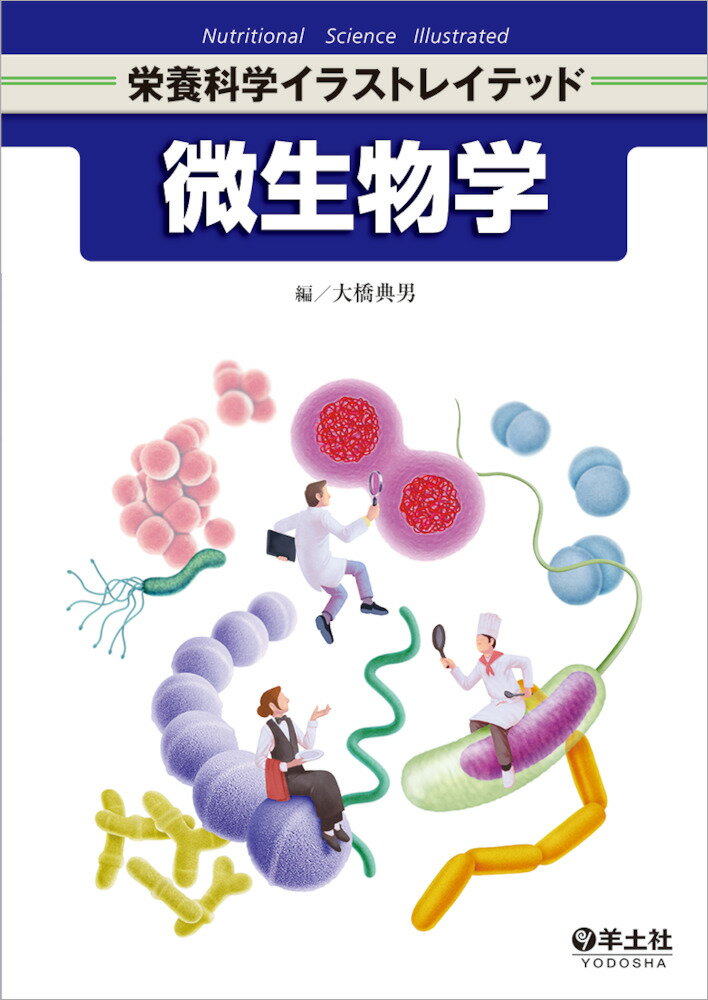 【中古】微生物学/羊土社/大橋典男（単行本）