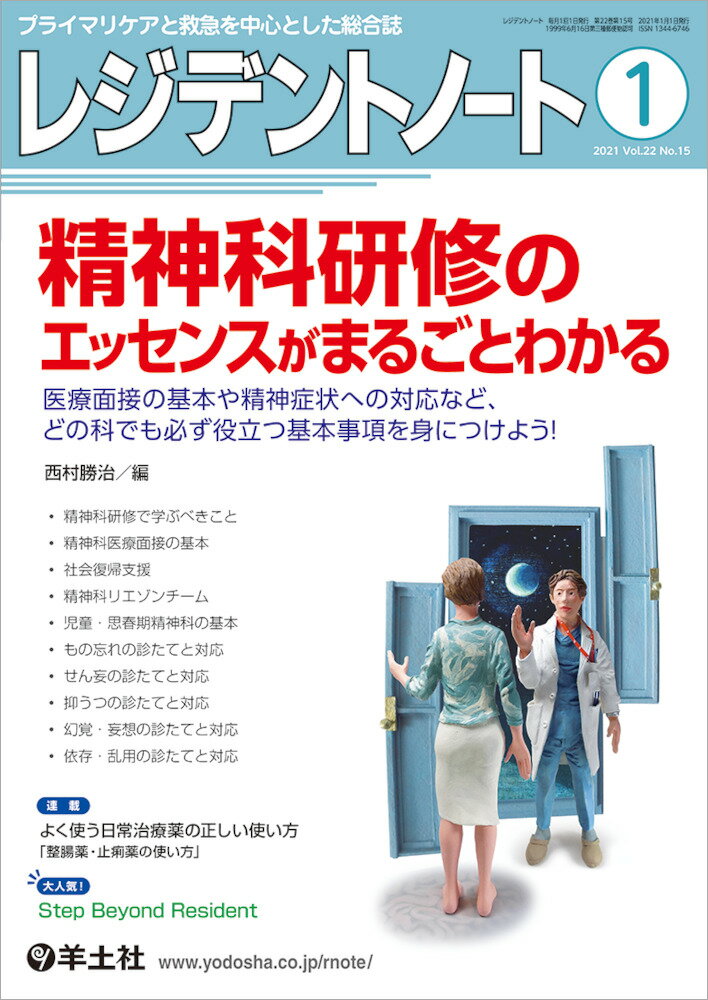 【中古】レジデントノート プライマリケアと救急を中心とした総合誌 2021 1（Vol．22 N/羊土社/西村勝治（単行本）