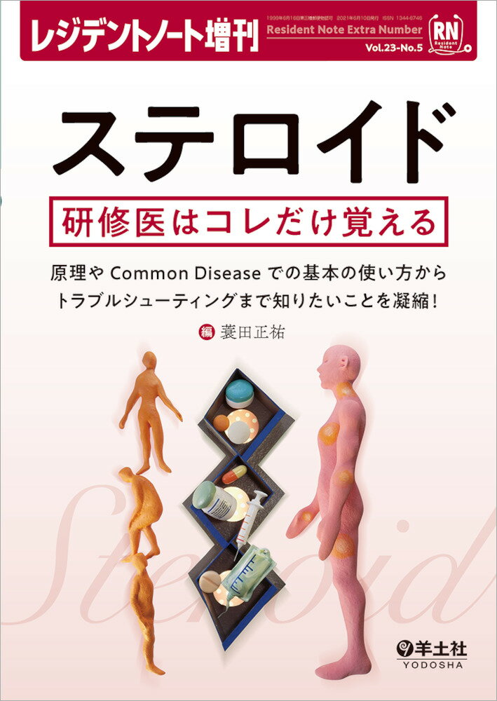 ステロイド研修医はコレだけ覚える 原理やCommon　Diseaseでの基本の使い方/羊土社/蓑田正祐（単行本）