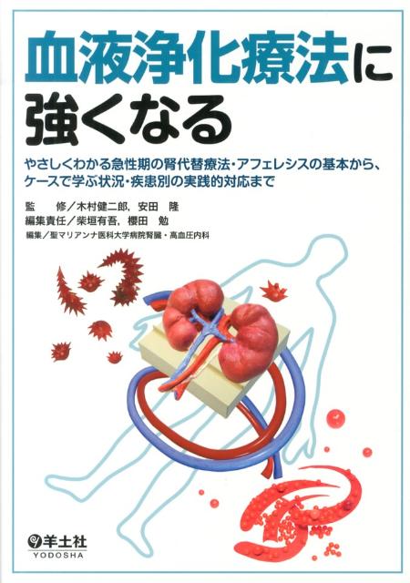 【中古】血液浄化療法に強くなる やさしくわかる急性期の腎代替療法・アフェレシスの基/羊土社/柴垣有吾（単行本）