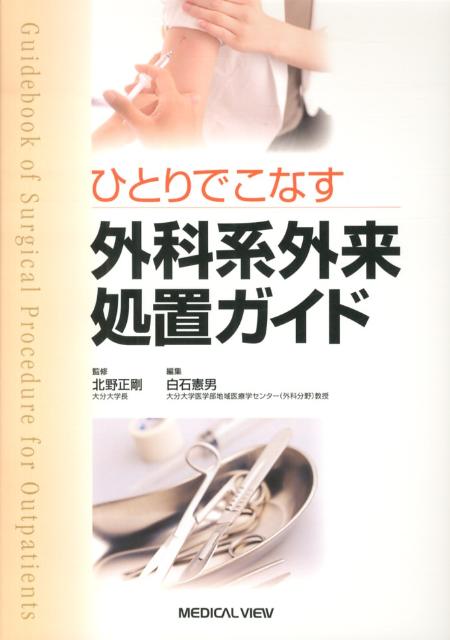 【中古】ひとりでこなす外科系外来処置ガイド/メジカルビュ-社/白石憲男（単行本）