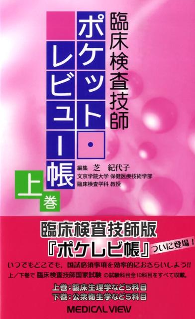 【中古】臨床検査技師ポケット・レビュ-帳 上巻/メジカルビュ-社/芝紀代子（単行本）