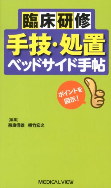 【中古】臨床研修手技・処置ベッドサイド手帖 ポイントを図示！/メジカルビュ-社/奈良信雄（単行本）