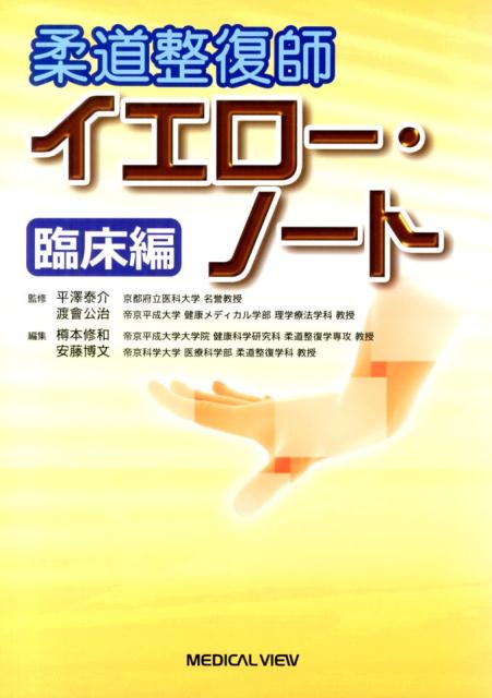 【中古】柔道整復師イエロ-・ノ-ト 臨床編/メジカルビュ-社/樽本修和（単行本）