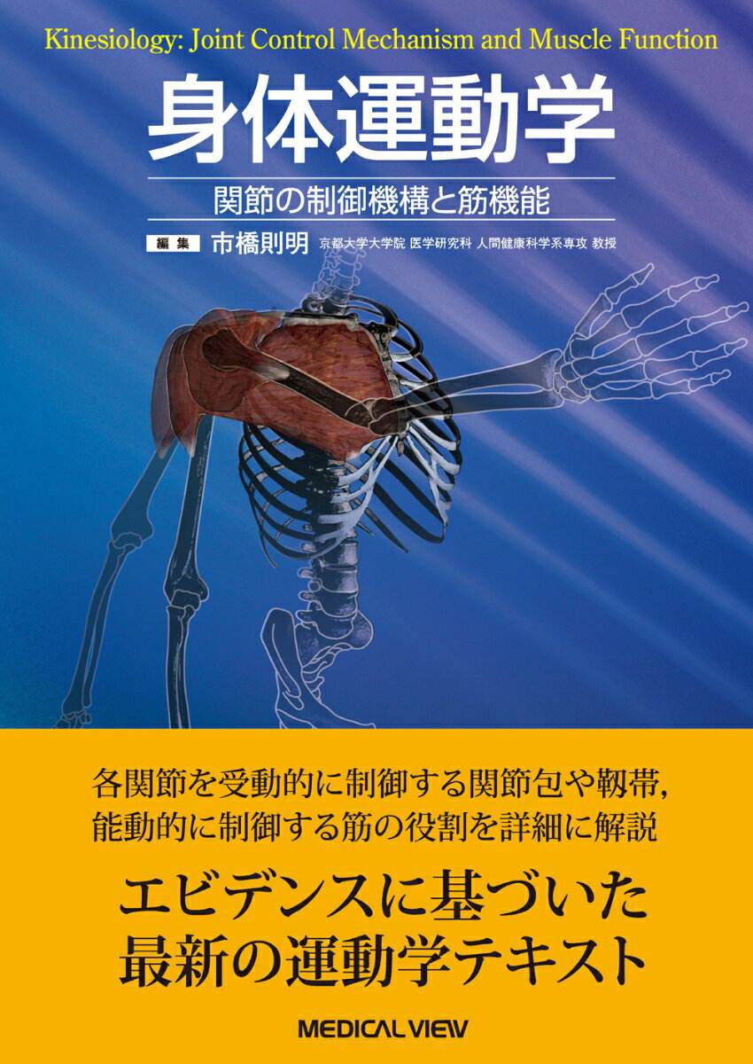 【中古】身体運動学 関節の制御機構と筋機能/メジカルビュ-社/市橋則明（単行本）